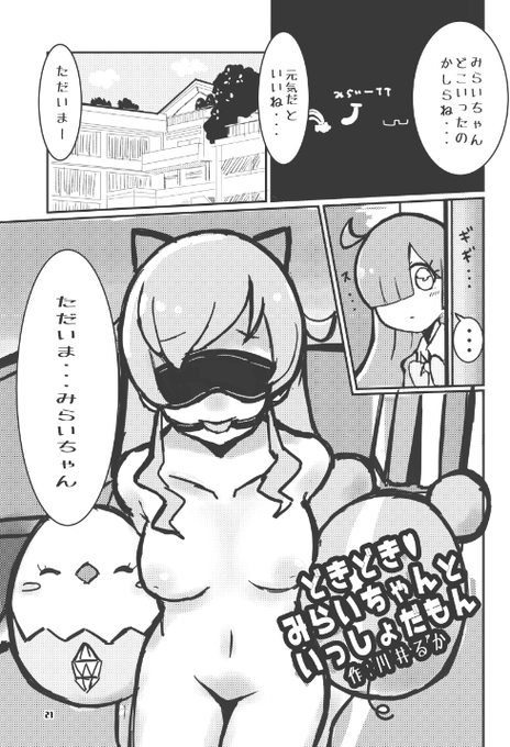 ⑥川井るかさん/『どきどき♥み〇いちゃんといっしょだもん』
どうやらみ〇いちゃんは行方不明になった様子。心配するミ〇クル☆キ〇ッツの面々だが、み〇いちゃんは実は虹〇咲さんのおうちに居て--?
あれ、でも様子が--?ここから何が始まるかはお楽しみに…♪ 