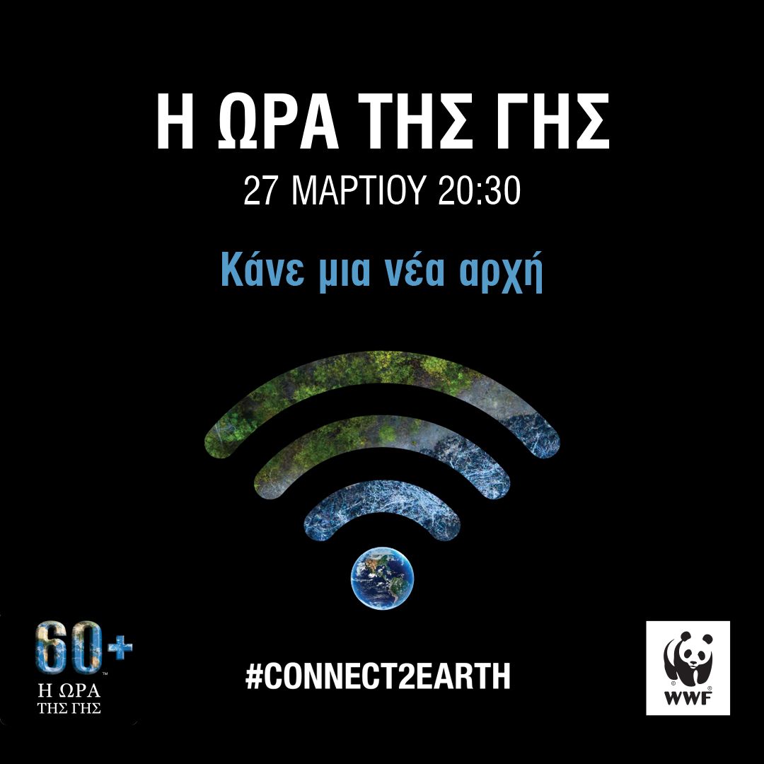 BeecologicalB's tweet photo. Μετράμε αντίστροφα για την ώρα της Γης. Σήμερα στις 20.30 σβήνουμε τα φώτα του σπιτιού μας για μια ώρα.
Στα κανάλια της @WWFGreece θα βρείτε όλες τις εκδηλώσεις που θα πραγματοποιηθούν πρώτη φορά εξ αποστάσεως λόγω της πανδημίας. 
#EarthHour2021 #EarthHour #ΗώρατηςΓης #beecoligal https://t.co/LJgcscK1zI