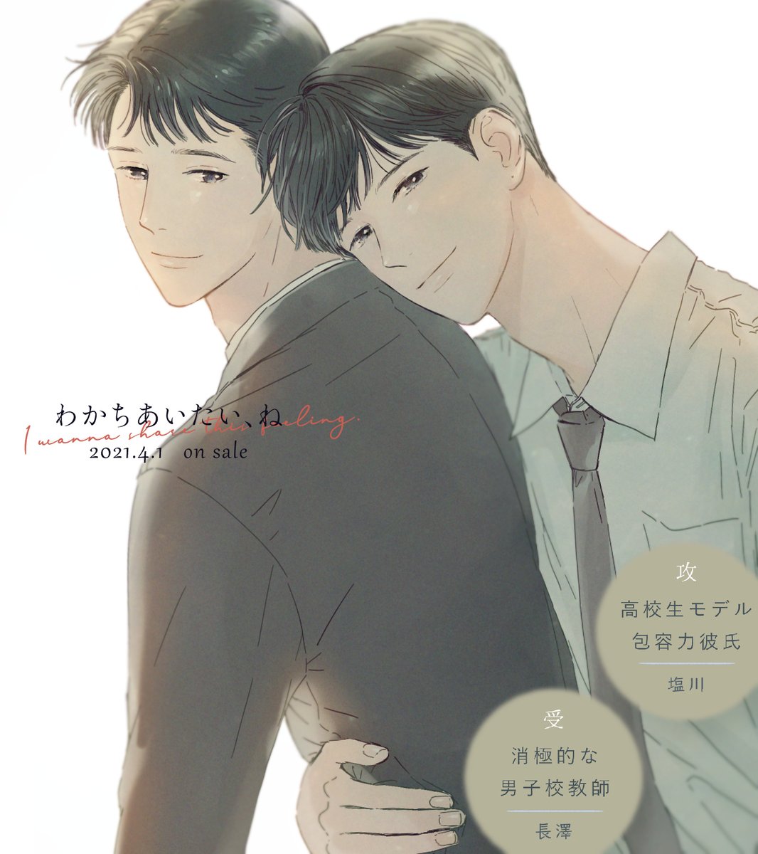 4.1発売『わかちあいたい、ね』試し読みが更新されました🕊️
第1話(後編)/16ページ
https://t.co/zu6yEd29IN
生徒×教師の出会い編です。
こちらの公開は〜4月1日(木)までとなります🙌