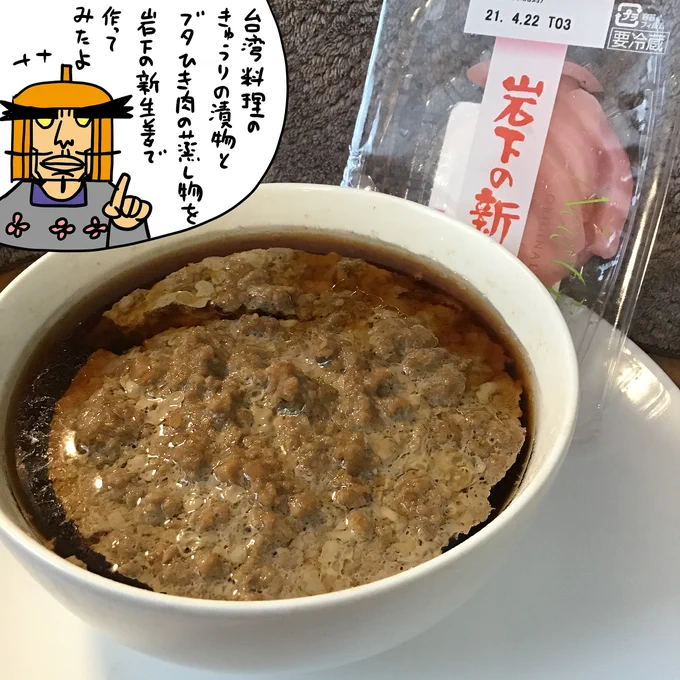 シメシメ団で紹介した豚肉の蒸し物
瓜の漬物を岩下の新生姜に変えて作ってみました

醤油を多めにして汁だくにし、その煮汁と煮干しだしを合わせてつけ麺に
具はゆで卵とネギと新生姜、挽肉の蒸し物

手前味噌ですが、生姜の効いた某煮干しつけ麺の雰囲気が出てなかなかでした

#岩下の新生姜 