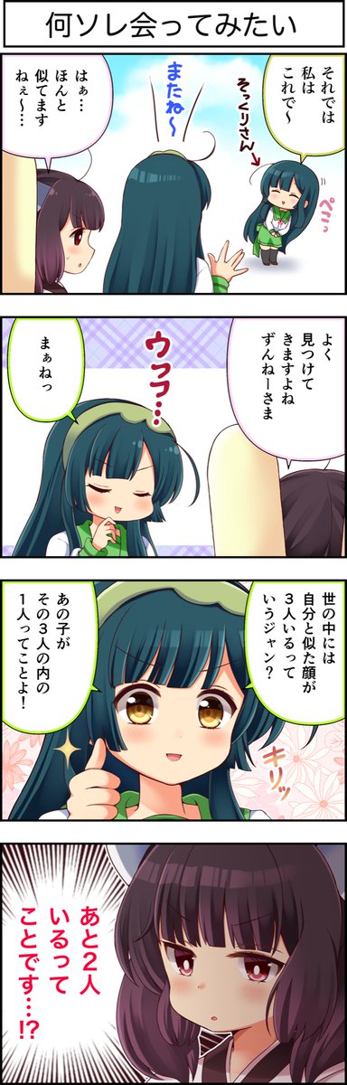 東北ずん子4コマ『ずんちゃんといっしょ!』310話
そっくりさんと、また会えますように。
#4コマ漫画 #ずんちゃんといっしょ #東北ずん子 #東北きりたん