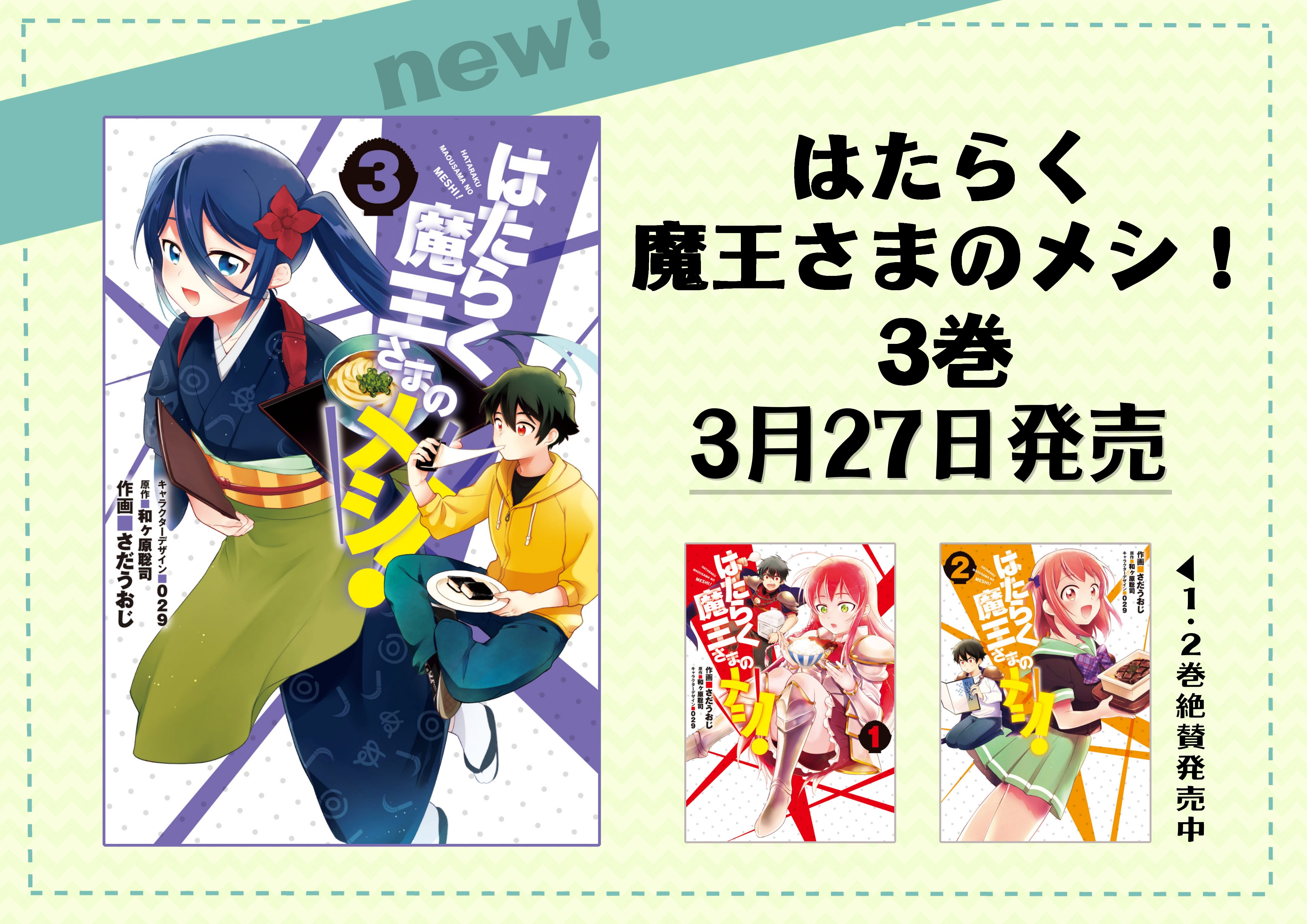 さだうおじ はたらく魔王さまのメシ 3巻 本日発売です 表紙は鈴乃と餅を食らう真奥でお届け １ 2巻も併せて何卒よろしくお願いいたします Maousama T Co Brknipwtnb Twitter