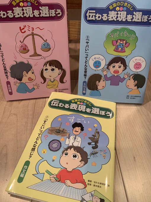【イラストお知らせ】汐文社「言葉のひきだし 伝わる表現を選ぼう」全3巻イラスト担当しました。図書館などでリクエストしてもらえると嬉しいです!https://t.co/laWXQSdjvD 