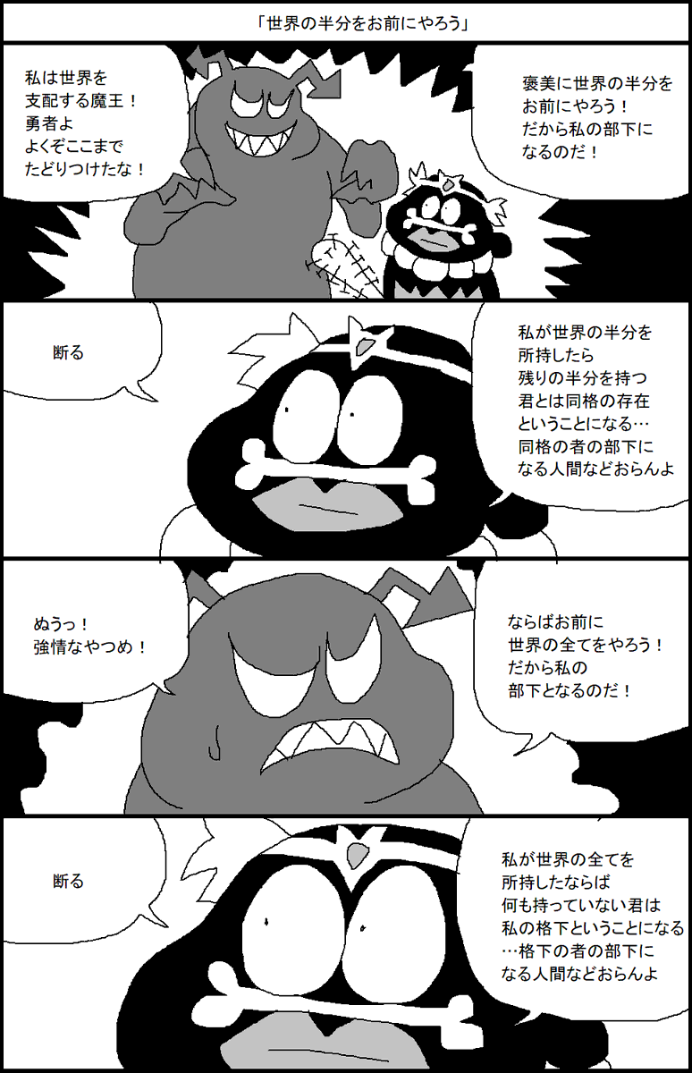 「世界の半分をお前にやろう」 