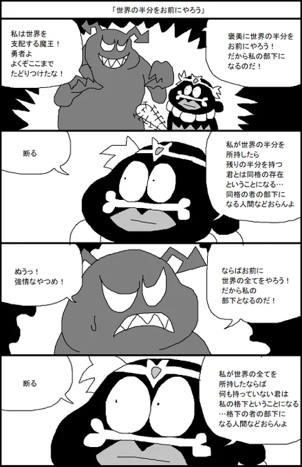 「世界の半分をお前にやろう」 