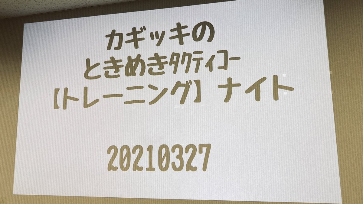 kagikki_ttn's tweet photo. カギッキのときめきタクティコー【トレーニング】ナイトはーじまーるよー!
#tttn https://t.co/22tcpkizKl