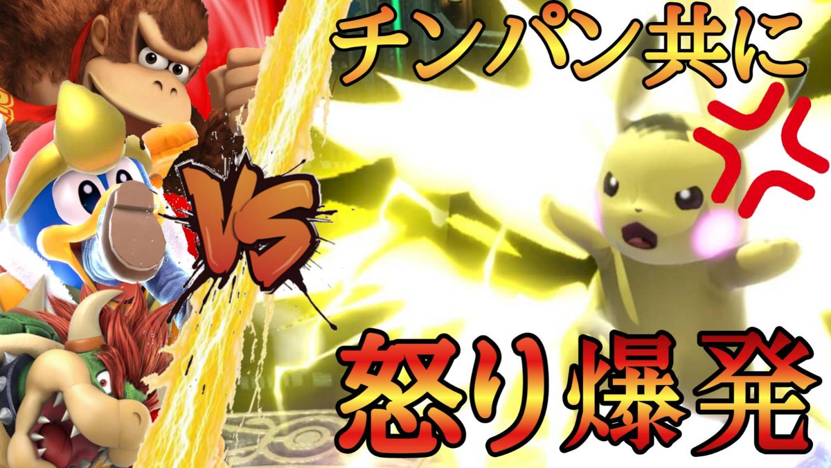 原点にして頂点を目指すものたち ゲーム実況 ピカチュウ強いからデデデ クッパ ドンキーなんてコンボで狩れるっしょw スーパーサイヤ人になるくらいキレた スマブラsp T Co Lkam3chrbu Youtubeより