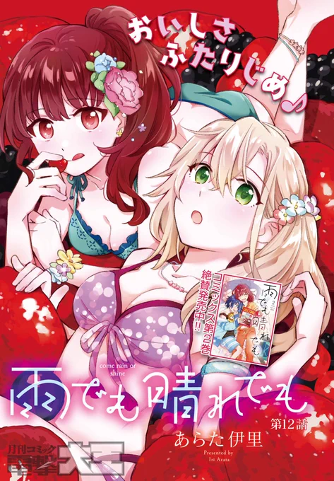 3/27発売の電撃大王5月号に『雨でも晴れでも』略して『あめはれ』12話がセンターカラーでのっております!告白したり水着買いに行く回。発売したばっかりの2巻の続きがもう読めるよろしく!!🥳✨ #あめはれ 