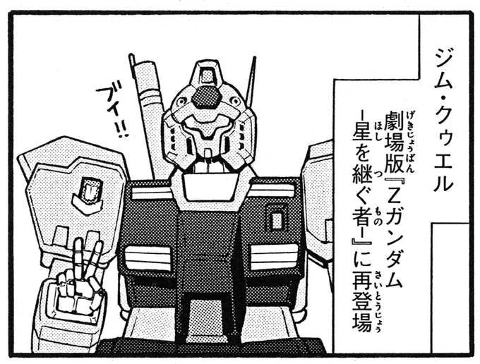 ガンチャン様ありがとう!
劇場版『機動戦士Ζガンダム-星を継ぐ者-』プレミア公開!
先週の『0083』プレミア公開で登場したジム・クゥエルもチラッと出てくるよ!探してみてね♪ https://t.co/sO5PKyzmqG 