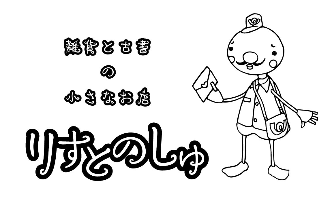 雑貨と古書の小さなお店 りすとのしゅ Fukumen1970 Twitter 雑貨と古書の小さなお店 りすとのしゅ Fukumen1970 Twitter