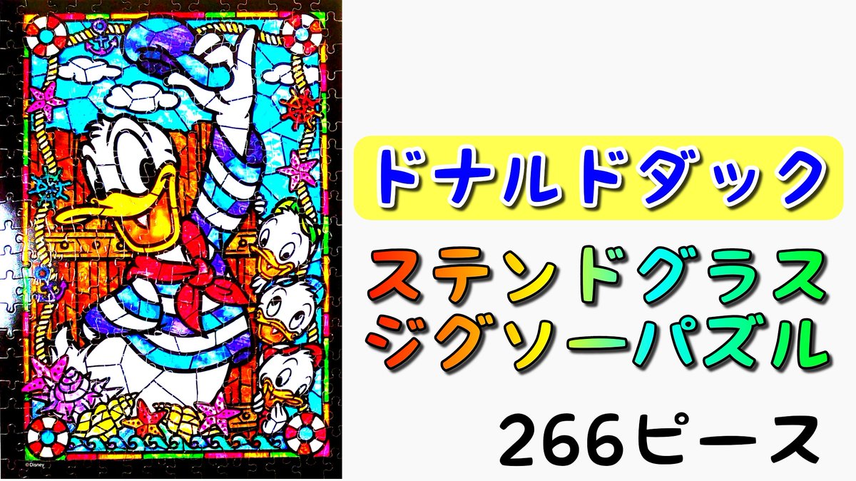 プッ君 ドナルドダック ステンドグラスのジグソーパスルを組んでみました T Co Ghgjluwx6z チャンネル登録よろしくお願いします T Co Vxwefblzh0 ジグソーパズル Jigsawpuzzle 266ピース ドナルドダック ドナルド ディズニー プッ君 ドナルドダック ステンドグラスのジグソーパスルを組んでみました T Co Ghgjluwx6z チャンネル登録よろしくお願いします T Co Vxwefblzh0 ジグソーパズル Jigsawpuzzle 266ピース ドナルドダック ドナルド ディズニー
