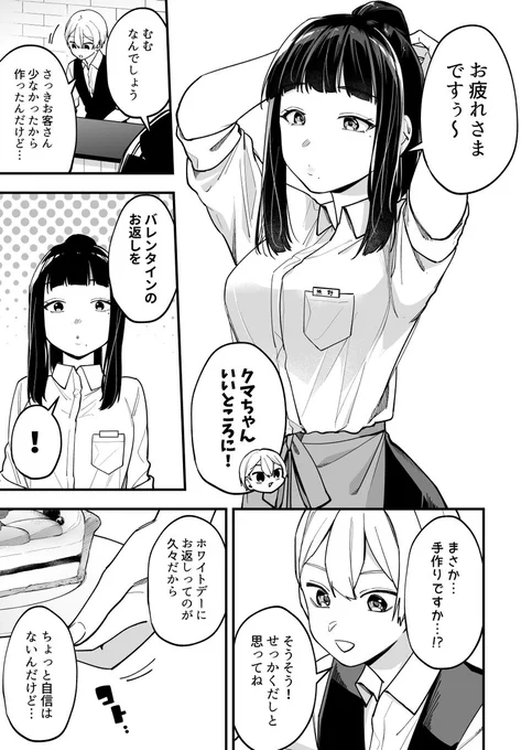 ホワイトデーにJKへお返しするショタ(26歳)

#何かと無自覚な女子 