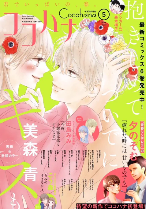本日ココハナ5月号発売してます?表紙と巻頭カラーやらせていただきました。
ちょうど6巻の続きの回になってます⭐︎
どうぞよろしくお願いします!? 