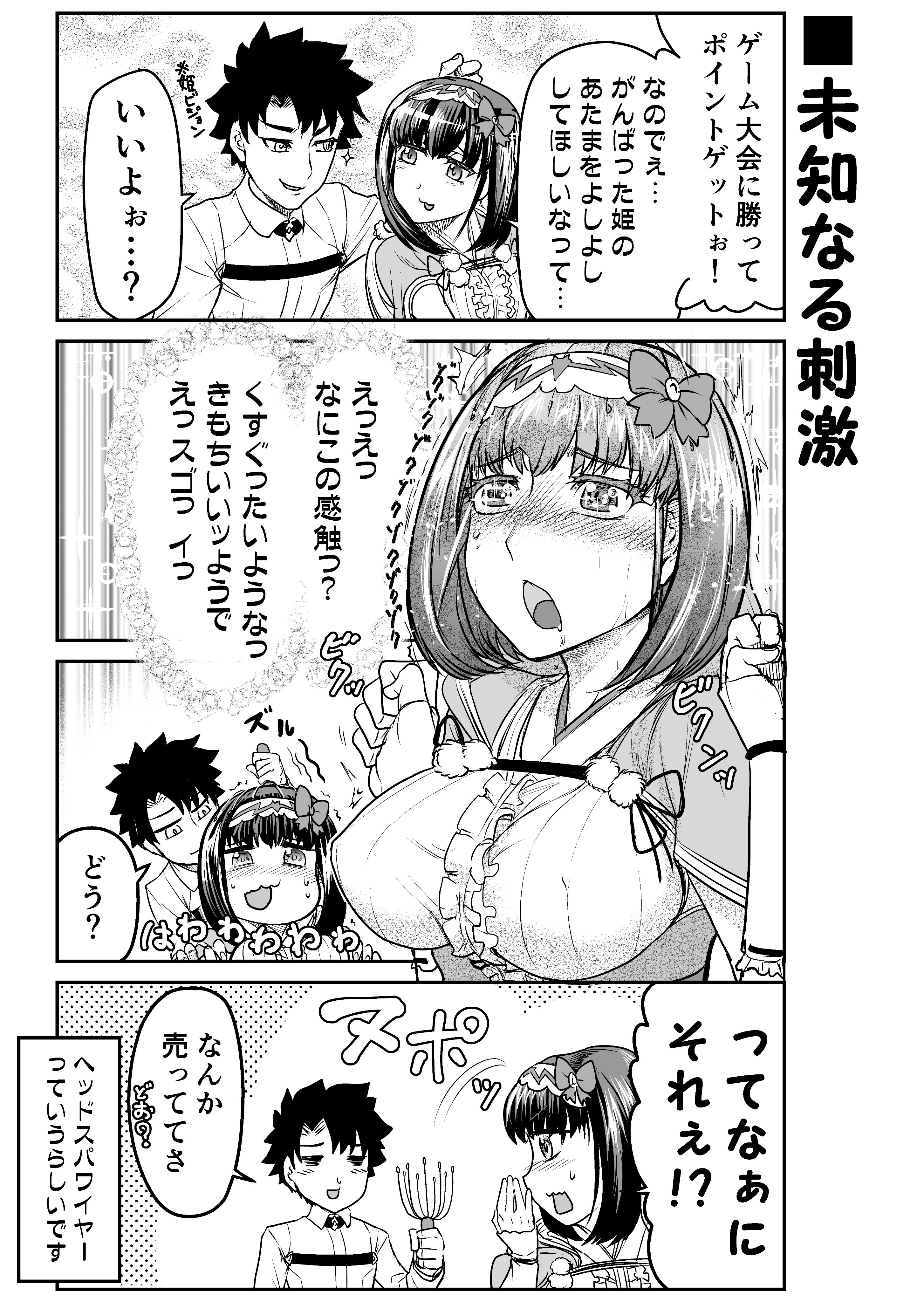 稲月 アキハバラといえば姫の出番 なfgoまんが おっきーとのいちゃいちゃありがとうありがとう W ヘッドスパワイヤーはこないだ初めて体験したのでやらせたかっただけマン T Co Rzflbieams Twitter