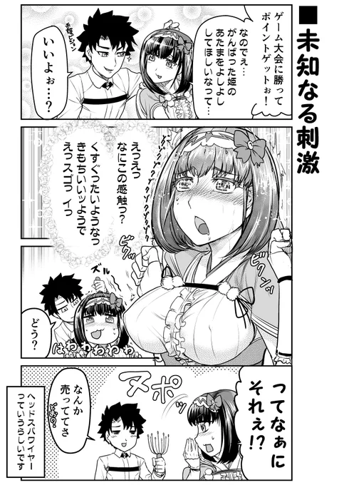 アキハバラといえば姫の出番!!なFGOまんが。
おっきーとのいちゃいちゃありがとうありがとう…( ˘ω˘ )(ヘッドスパワイヤーはこないだ初めて体験したのでやらせたかっただけマン) 