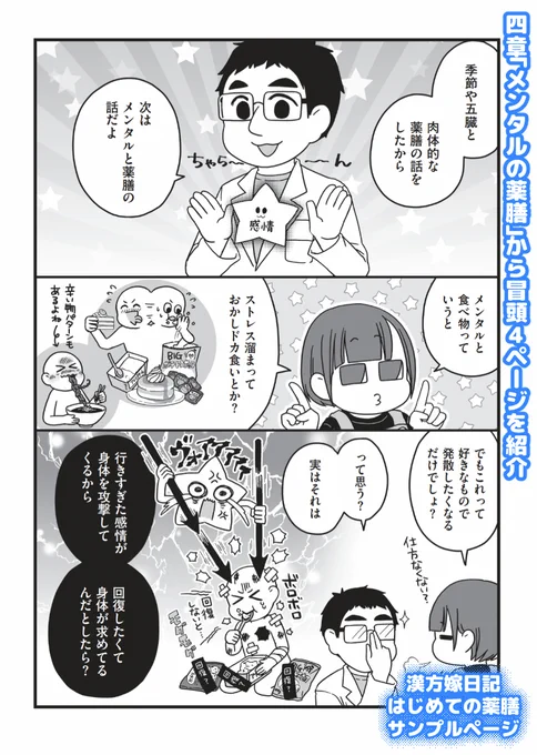 ★新刊発売決定★
4月13日発売の漢方嫁日記「はじめての薬膳編」の4章「メンタルの薬膳」の冒頭ページを紹介。
中医学は身体の症状を診るだけでなく心が原因の症状も理論化されています?薬膳は心を癒やすお手伝いもできるんですよ
Amazon→https://t.co/cqI7WjQcfR
楽天→https://t.co/BEJnDIraI2 
