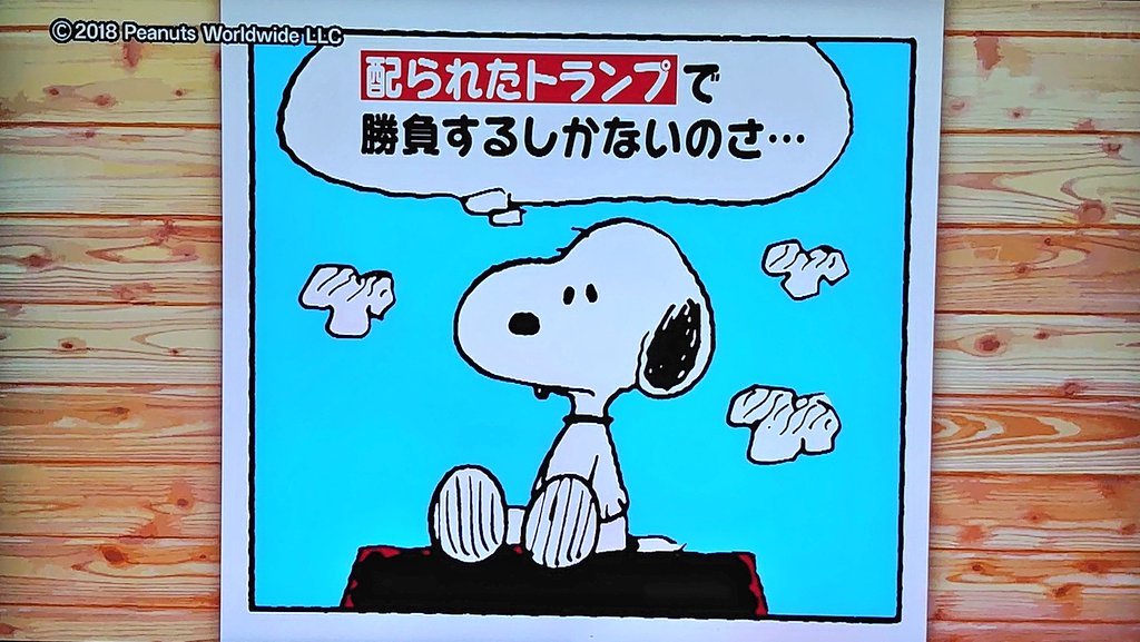 いるかのしっぽ 配られたトランプで勝負するしか無いのさ スヌーピー先輩 カッコイイ 世界一受けたい授業