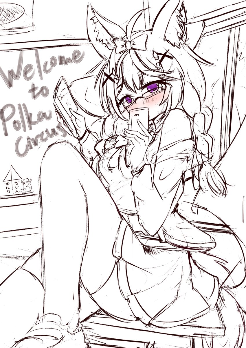 文学少女ポルカ 