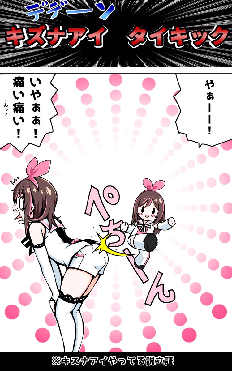 ご注文はキズナアイタイキックです
#きずなーぽすと 