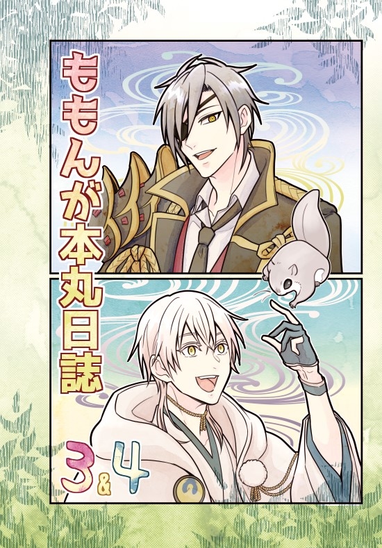 新刊サンプル #刀剣乱舞 #人外審神者 #もにわ #秋葉原超同人祭 https://t.co/UKPNgxMASc