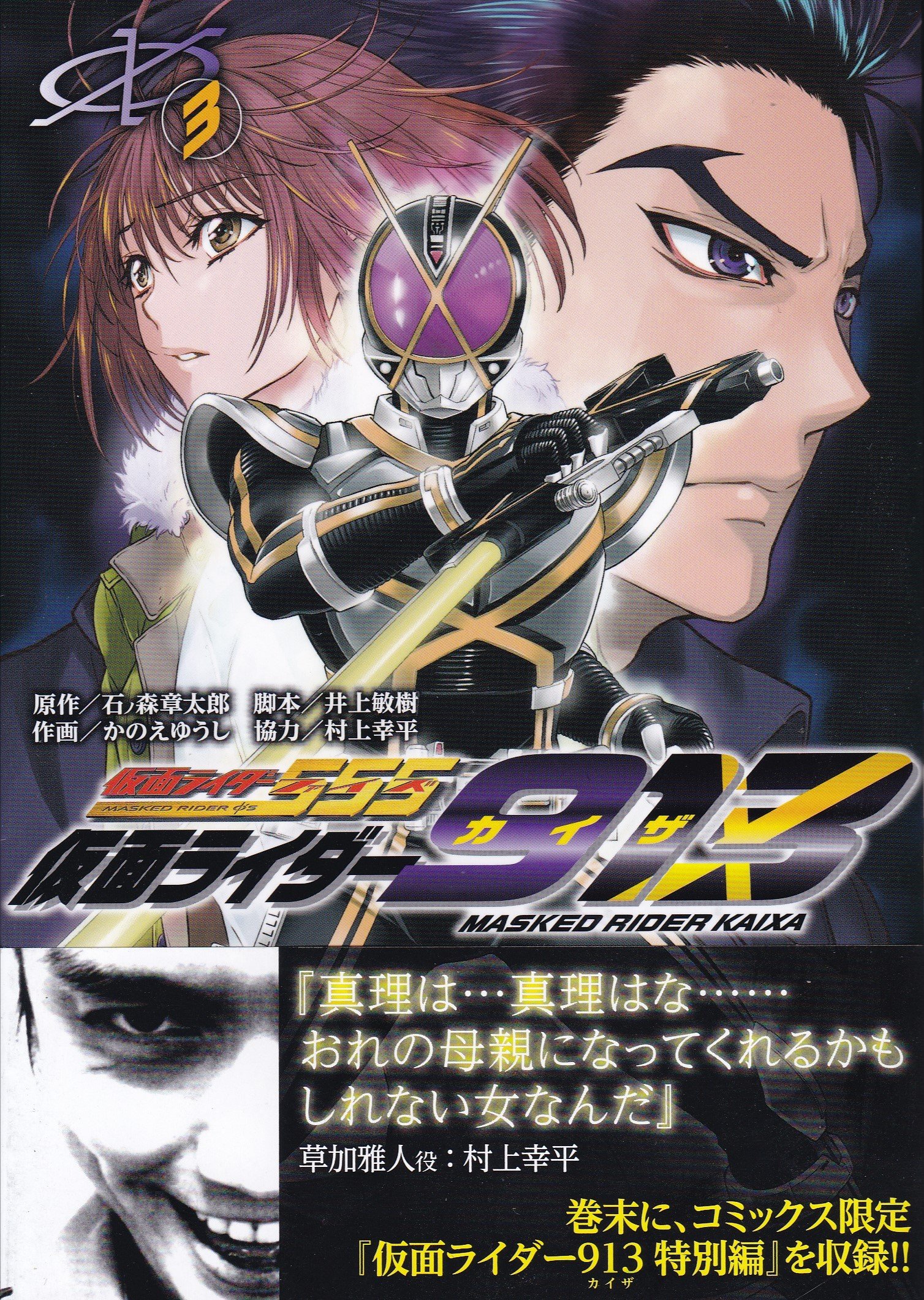 村上幸平 さあ 皆さん 本日は 仮面ライダー913 3巻の発売日 漫画はコミックスの売上が全てです 売上が悪ければすぐに 打ち切りという厳しい世界です カイザ 草加ファンの方はもちろん 555好きの皆様 どうか応援よろしくお願いいたします