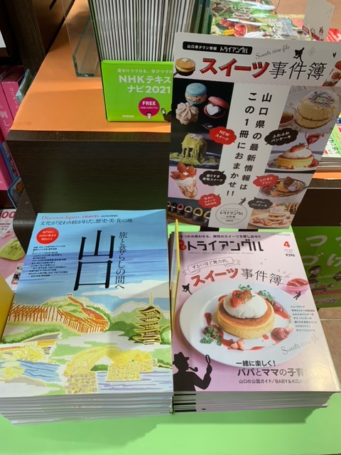 明屋書店富田店 トライアングル4月号 本日入荷です 今回の特集はスイーツ 山口県内のイベントもこれでチェック 同時発売で ディスカバージャパンより 山口 旅と暮らしの間へ が入荷しました 山口県出身の田村淳さんと星野リゾート代表星野佳