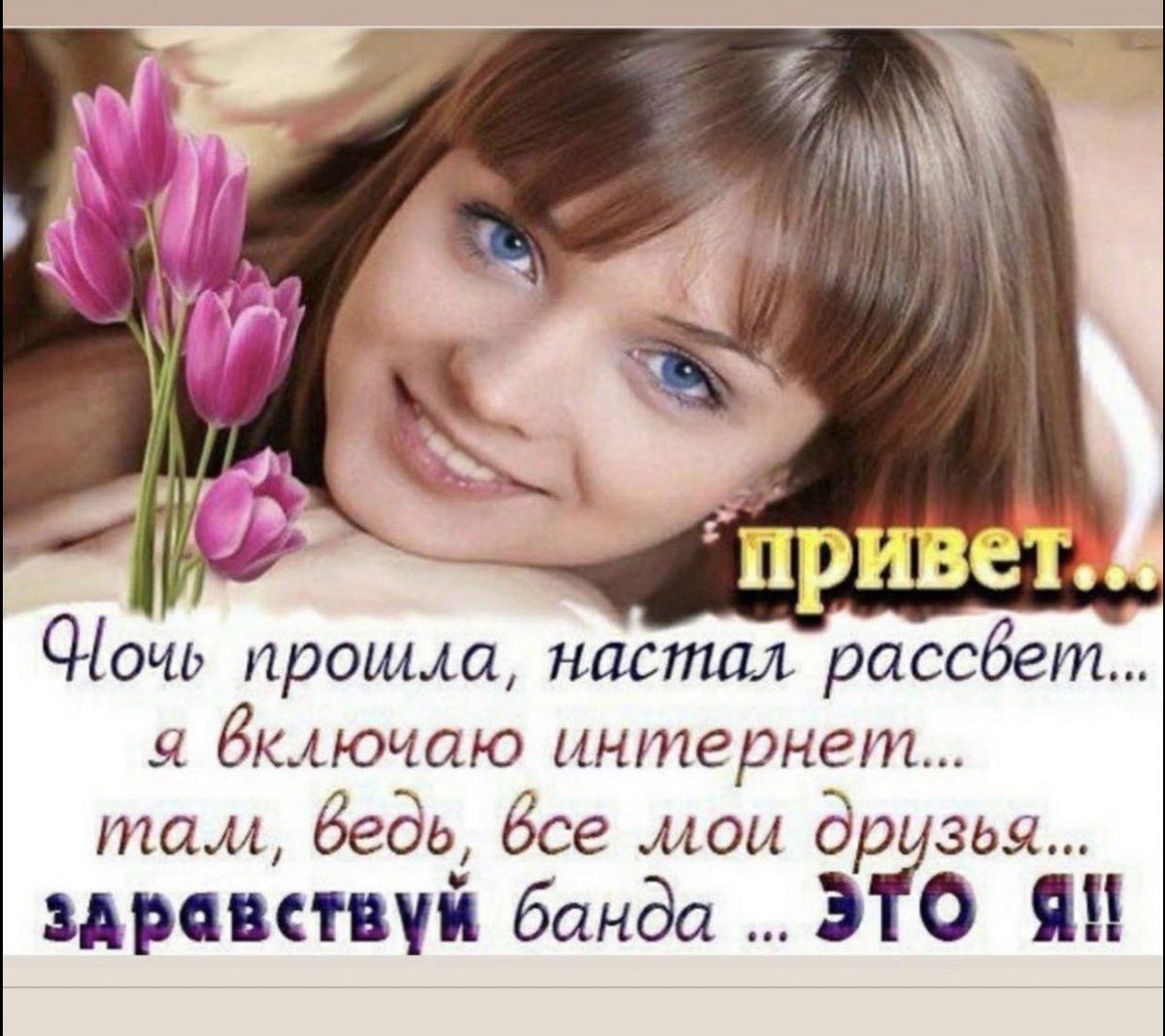 Привет как ночь прошла картинки