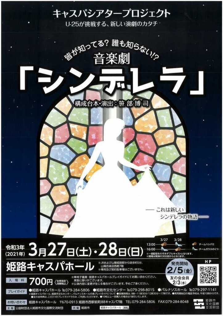 キャスパシアタープロジェクト V Twitter 音楽劇シンデレラ 本日の公演無事に終了いたしました ご来場頂いた皆様 ありがとうございました 明日も2公演ございます 13 00 チームガラスのくつ 完売 16 00 チームハシバミ 千秋楽 千秋楽のチケット 少なくなっ