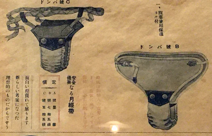 @to_y1022 そんなことは決してありません。この時代すでに月経帯という生理用品がありました。月経帯とは、使い捨ての脱脂綿や布などを股間に当てる際に押さえる丁字帯のことで、今でいうサニタリーショーツです。当時はこの脱脂綿が現在のナプキンの役割をしていました。 