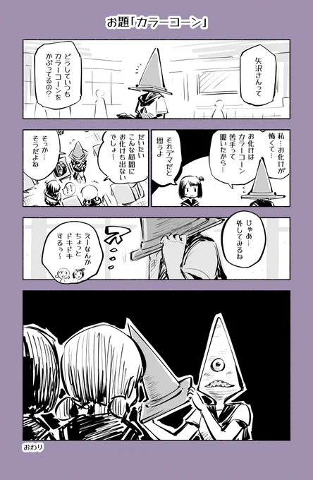カラーコーンを被っている女の子の話
#23時の漫どりる #1日1回お題で漫画描こうぜ #ワンドロネーム #カラーコーン 
