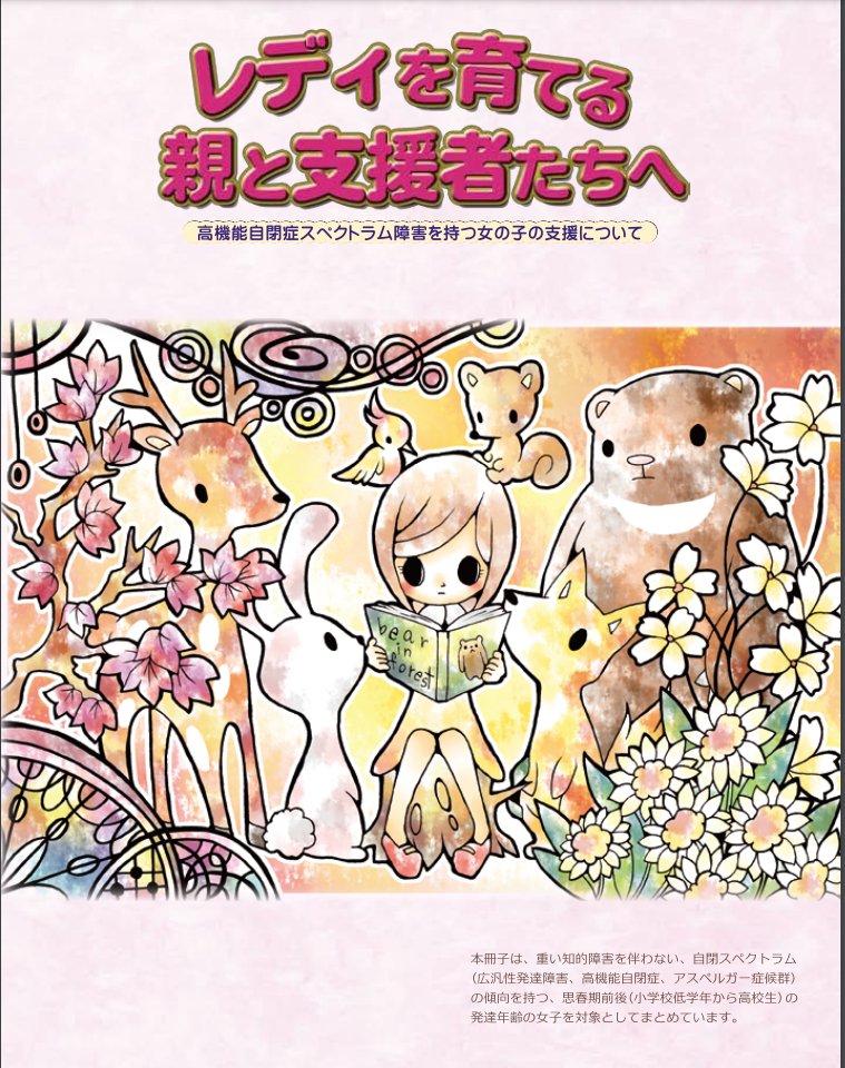 تويتر 発達障害のニュース على تويتر レディを育てる親と支援者たちへ 高機能自閉症スペクトラム障害を持つ女の子の支援について T Co Hswc5qqsk9 全48ページ 神奈川県発達障害者支援センターさんが作成 これは読んでおきたい マニュアル 性教育 思春期
