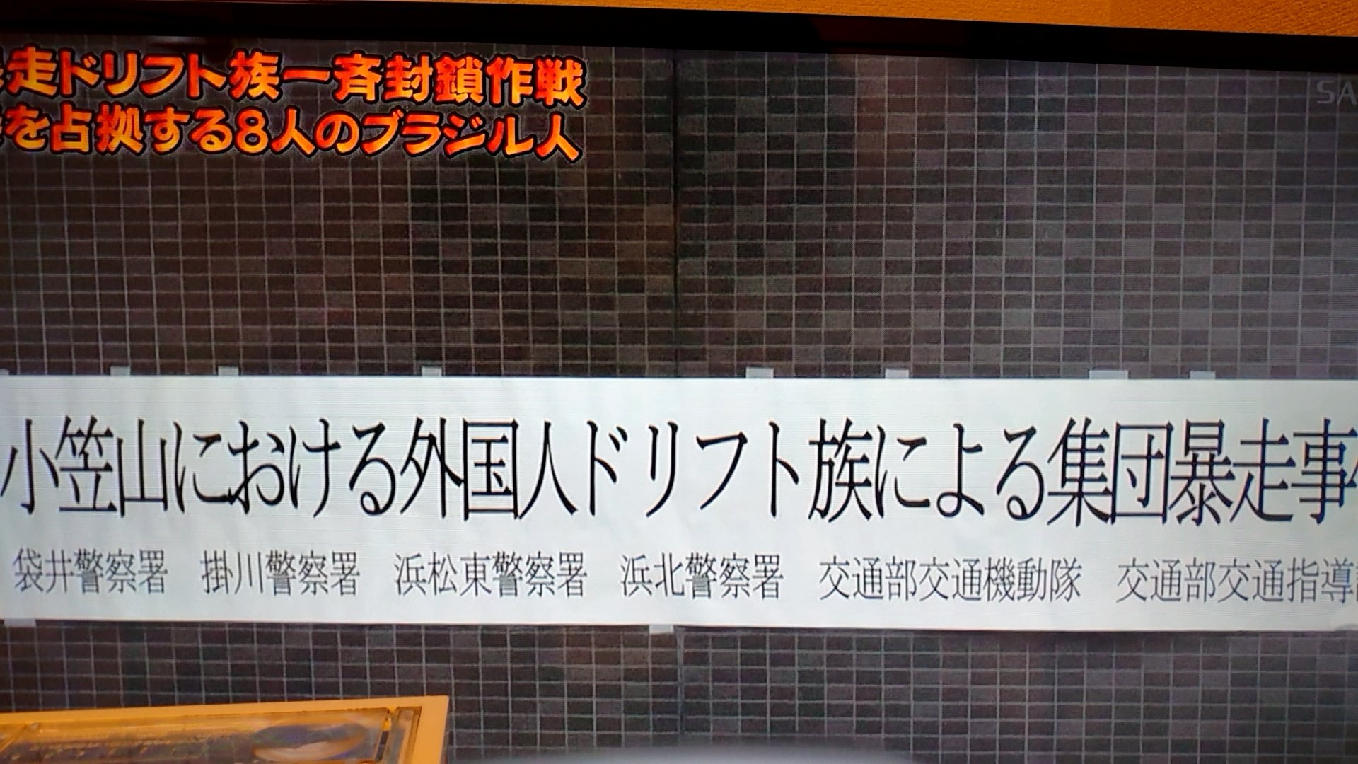 静岡太郎丸 先程 Tvをつけたら警察の番組がやっていた 見ていたら 掛川と袋井にまたがる小笠山でドリフト走行をした外国人の逮捕劇がやっていた パトカーに体当たりしたり 静止を振り切り逃走したり 近くには見物人もいたらしいと 警察車両 税金