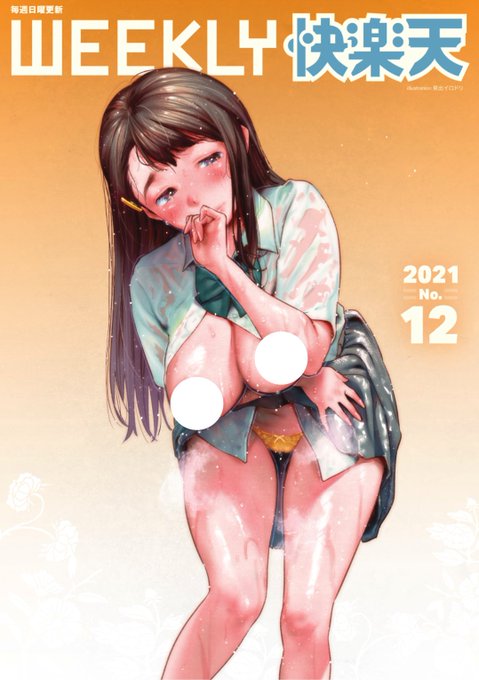 明日朝5時よりエロ漫画読み放題サービスKomifloにて「WEEKLY快楽天No .12」配信! ①西沢みずき先生:社長になるために秘書と...②エロッチ先生:夜の公園のトイレにいたのは...?③東出イロドリ先生:エロマンガテクニック講座 お楽しみに   