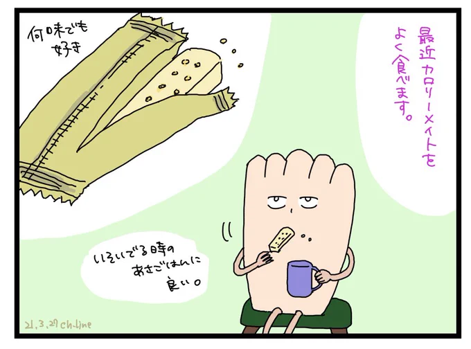 カロリー◯イトの思い出。

#マドさんの生活
#2コマ日記 