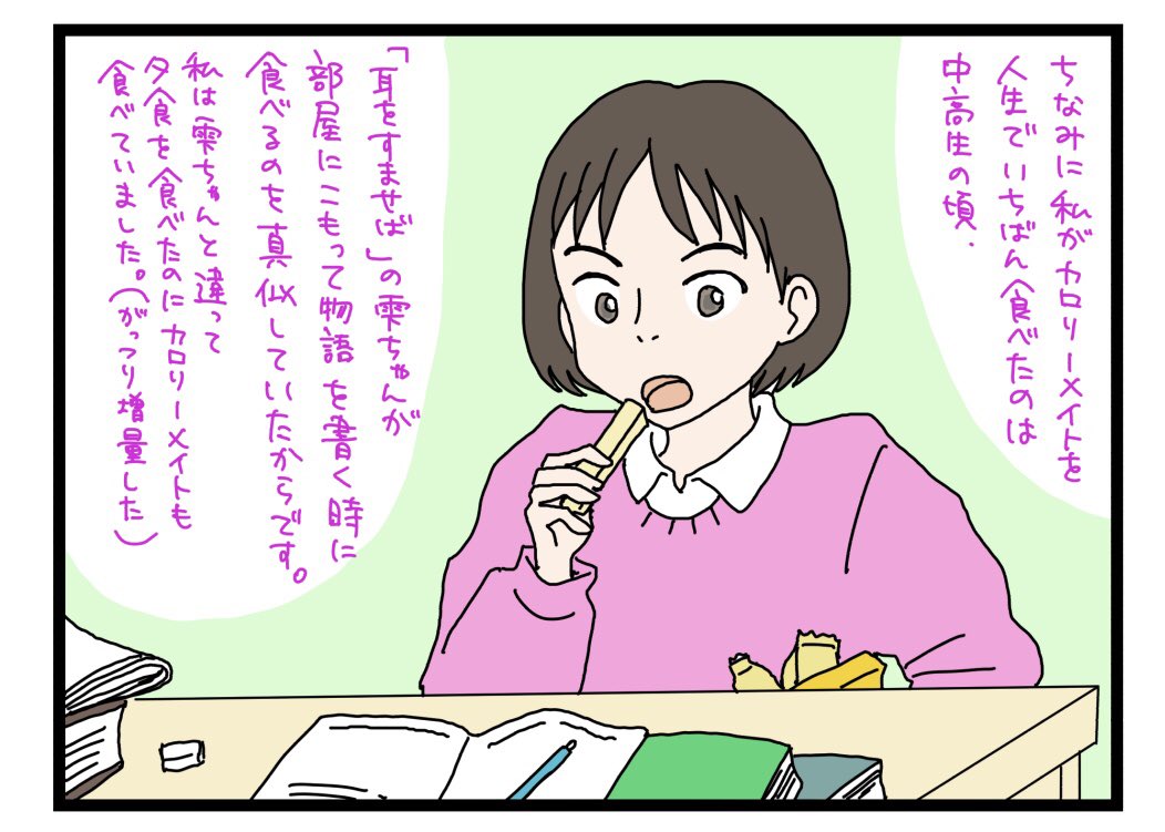 カロリー◯イトの思い出。

#マドさんの生活
#2コマ日記 