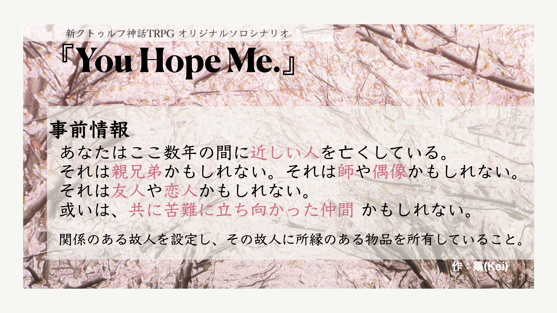 鶏 Kei 詩とtrpg On Twitter 拙作7版ソロシナリオ You Hope Me のプレイヤー募集です 所要時間 余裕見て2 5h 募集人数 来るだけ 日程 直近すり合わせ もっと先でも 形態 ボイセ ディスコ ココフォリア シナリオ概要 画像参照 Ff内外問わずお気軽にお声がけ