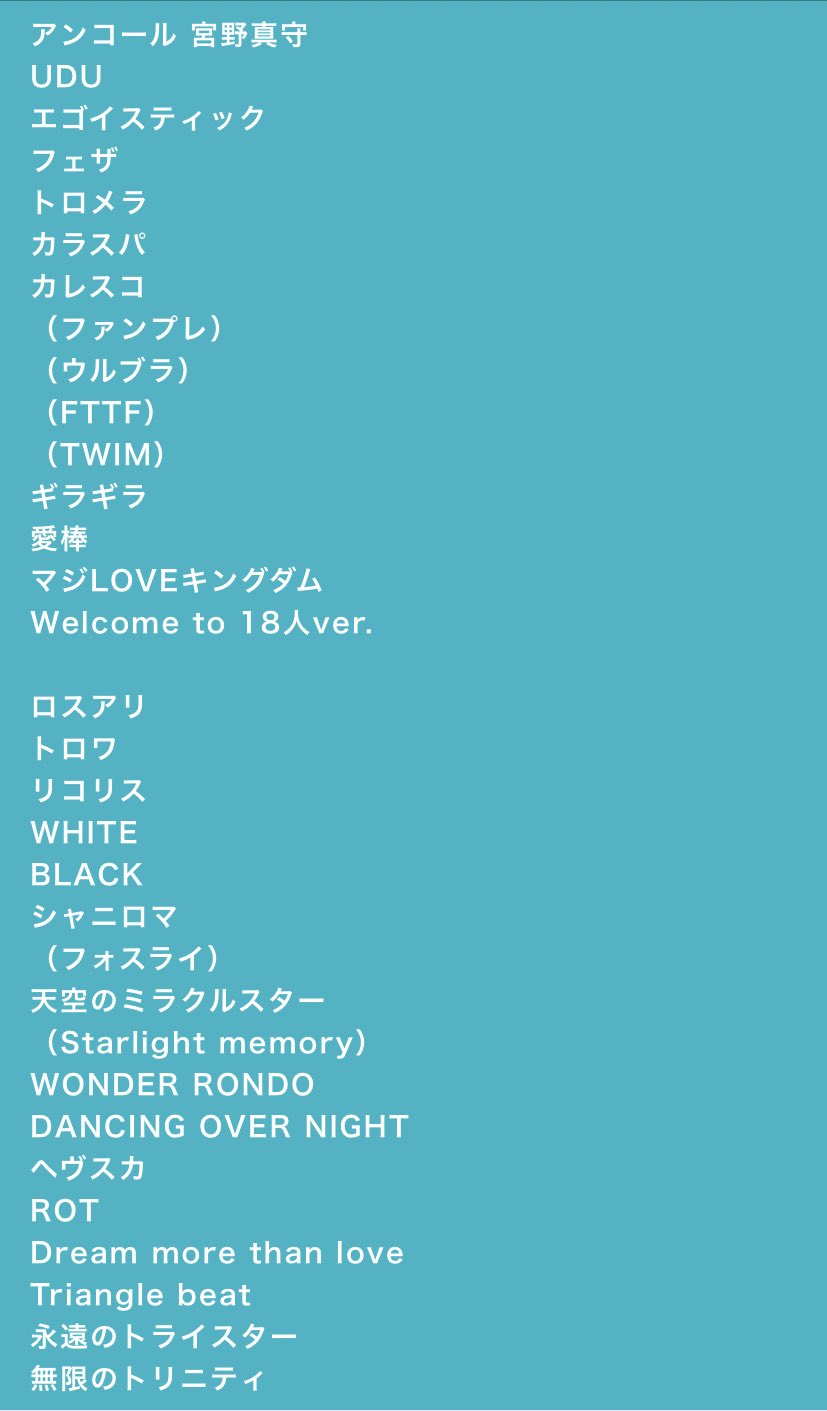 アスカ うたの プリンスさまっ プリライ 7th Liveや 劇場版各グループ単独ライブ また第一弾マジloveスターリッシュツアーが発表されましたが ライブ未発表曲をまとめておりますのでセトリ検討にお使い下さい で示したものはスタリファンミ