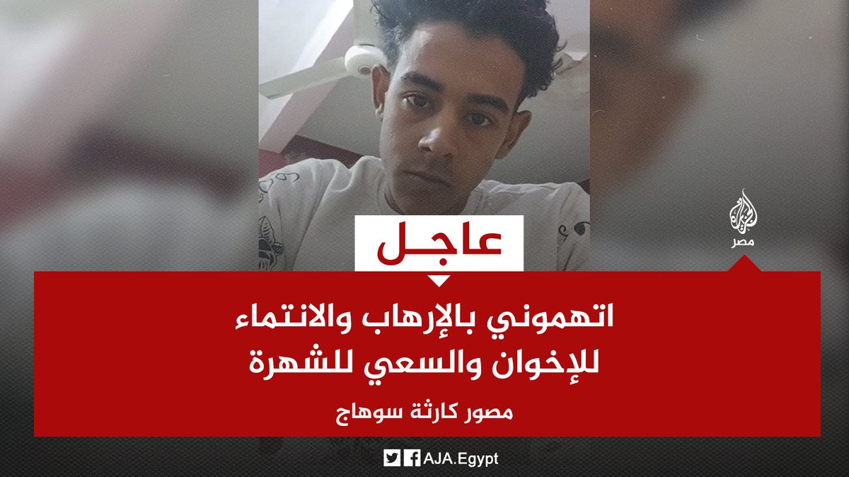 AJA_Egypt's tweet photo. عاجل | مصور كارثة قطاري #سوهاج يقول في بث نشره بصفحته إنه يواجه اتهامات بالإرهاب والانتماء للإخوان بعد تصويره مشاهد الحادث وانتشار الفيديو بالمواقع الإخبارية https://t.co/j7OaoDSYXX