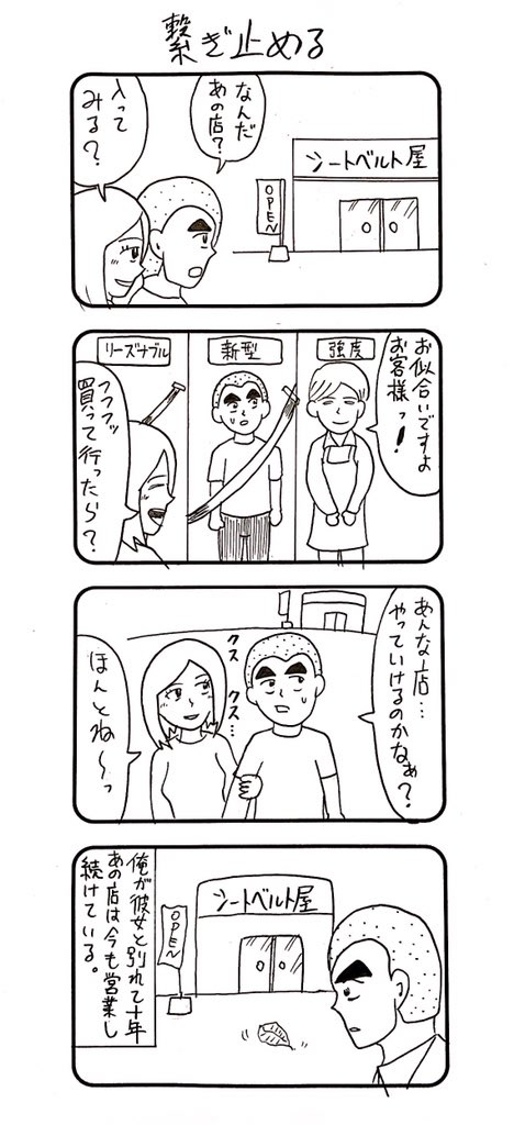 『シートベルト』の4コマ。 