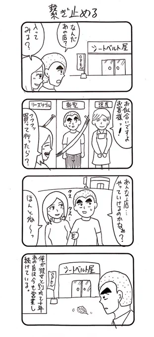 『シートベルト』の4コマ。 