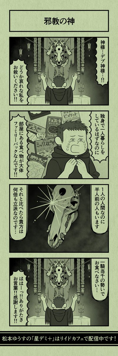 今日の4コマ
#星デミPLUS 