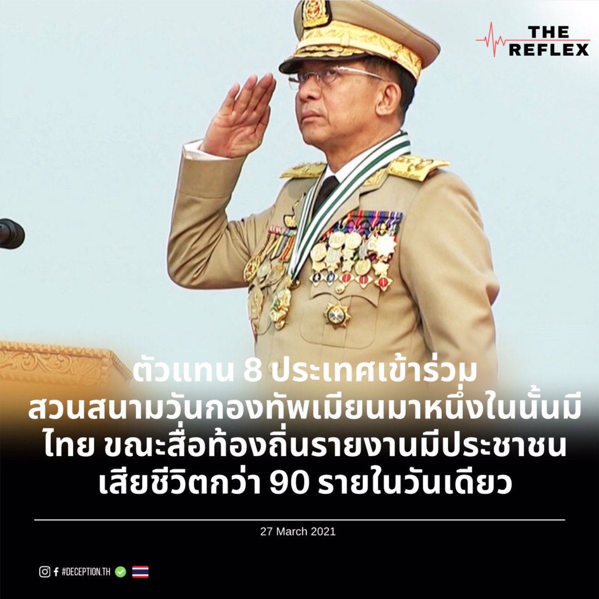 deception_th's tweet photo. ในวันที่ 27 มีนาคม นี้ มิ่นอ่องหล่ายน์ 
ผู้บัญชาการสูงสุดคณะรัฐประหารในเมียนมาได้มีการจัดพิธีสวนสนามอย่างยิ่งใหญ่เนื่องในวันสถาปนากองทัพ ณ กรุงเนปิดอว์เมืองหลวงของประเทศ และมี 8 ประเทศเข้าร่วมพิธี
(มีไทย)

 #WhatsHappeningInMyanmar https://t.co/KUSoDHVUYX