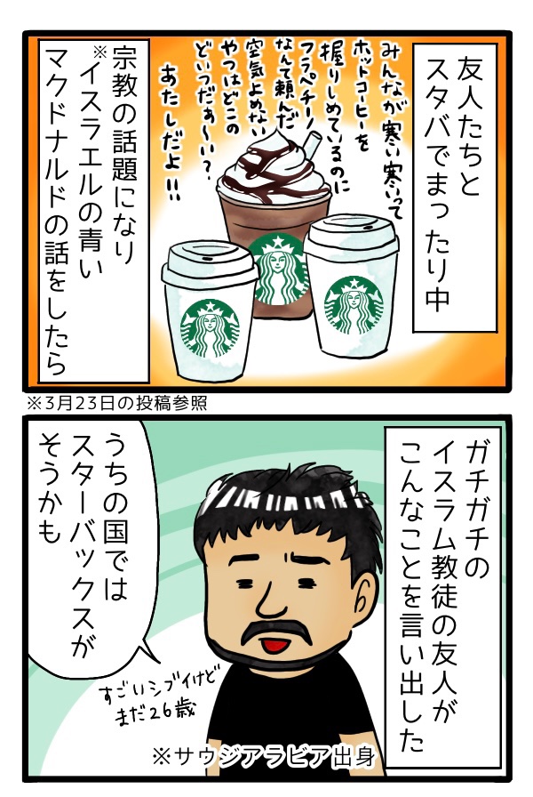 梧桐あるこ イスラエルのマクドナルドの次は サウジアラビアのスターバックスに驚きました 海外 スタバ 絵描きさんと繋がりたい 漫画が読めるハッシュタグ