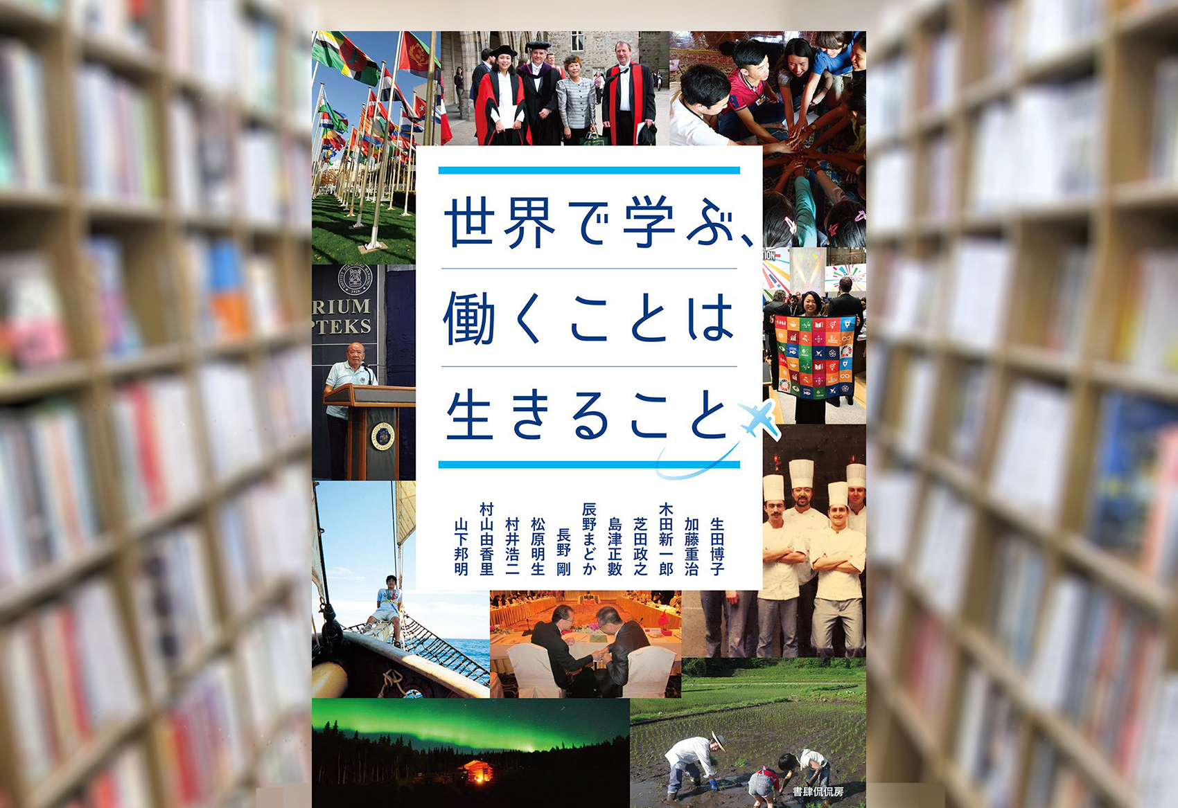 Maruzen ジュンク堂書店 梅田店 茶屋町 世界で学ぶ 働くことは生きること 書肆侃侃房 ひょっとしたらこんな人生もあるんじゃないか 人ひとりの眼差しでは見通せない様々な生き方 11人寄れば人生11色 アラスカで野生動物研究に没頭した人類学者