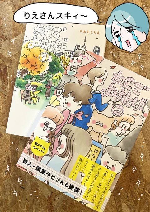 【 ねこでよければ2巻 】
やまもとりえさん(@yamamotorie )に送って頂きました。(わたしが勝手に紹介しています)
コミックエッセイ仲間同士でおすすめの本の話になると必ず名前が挙がるりえさん。『うん、そりゃこんな優しい視点の人好きになるわ〜('ω`)』と思った。時々口が悪い所もおもしろかったw 