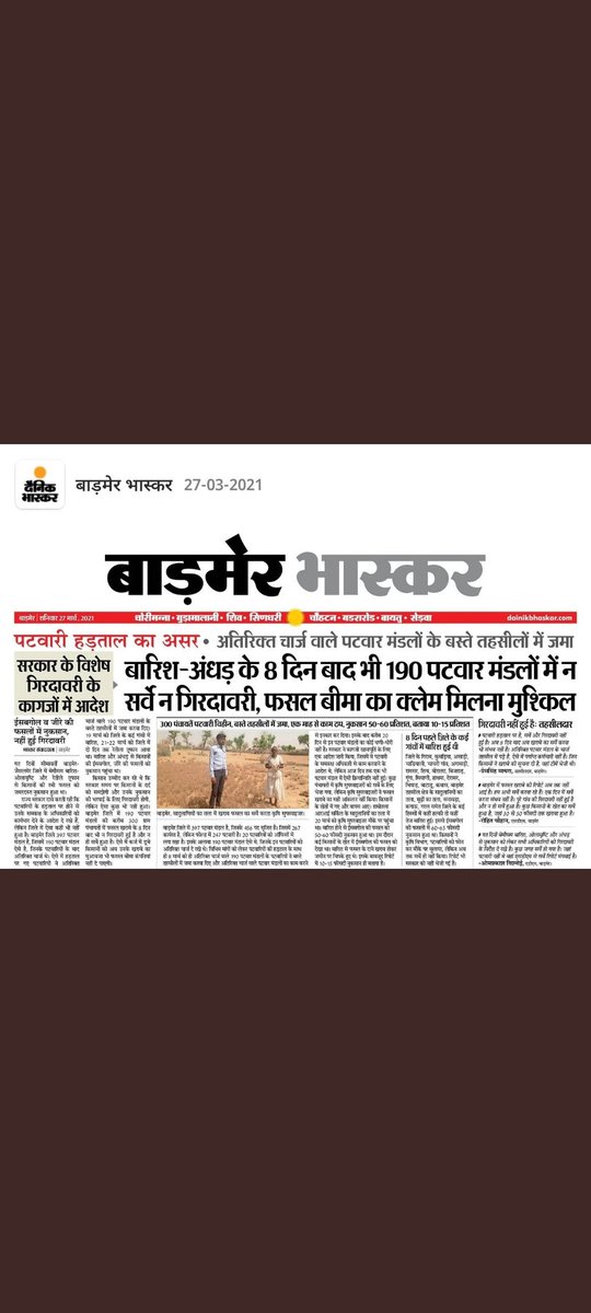 राजस्व मंत्री के गृह जिले के हालात।
#patwariprotest    ग्रेड पे 3600 हक हमारा
<a href="/zeerajasthan_/">ZEE Rajasthan</a> <a href="/1stIndiaNews/">First India News</a> <a href="/patwari_aarti/">𝐀𝐚𝐫𝐭𝐢 𝐂𝐡𝐨𝐮𝐝𝐡𝐚𝐫𝐲 , 𝙿𝚊𝚝𝚠𝚊𝚛𝚒</a> <a href="/News18Rajasthan/">News18 Rajasthan</a> <a href="/ashokgehlot51/">Ashok Gehlot</a> <a href="/RPS_President/">Rajender Kumar Nimiwal</a> @Rewar_Patwari <a href="/Barmer_Harish/">Harish Chaudhary</a> <a href="/RajCMO/">CMO Rajasthan</a> <a href="/DipuGoyal/">Deepak Goyal</a>