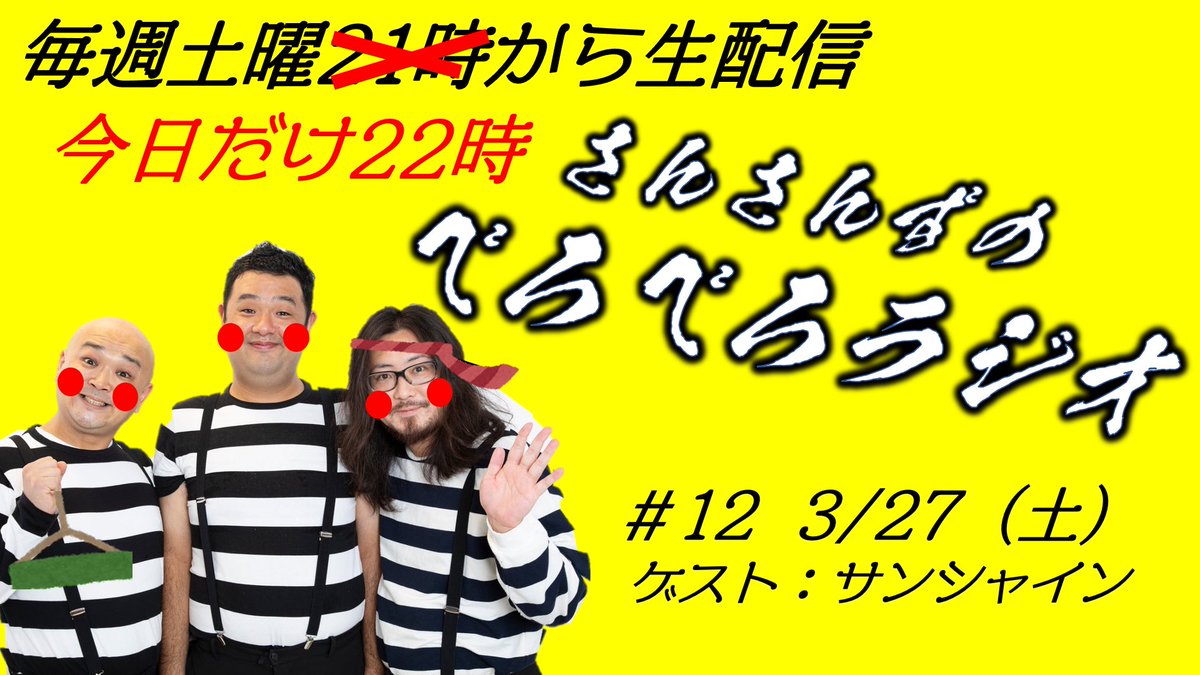 さんさんずのおてんとさまさまライブ Sansanzunooten1 Twitter