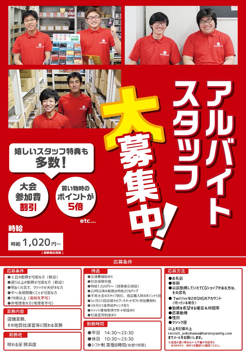 晴れる屋横浜店 Hareruya Yokohm さんが求人募集をしています Twitter求人ナビ