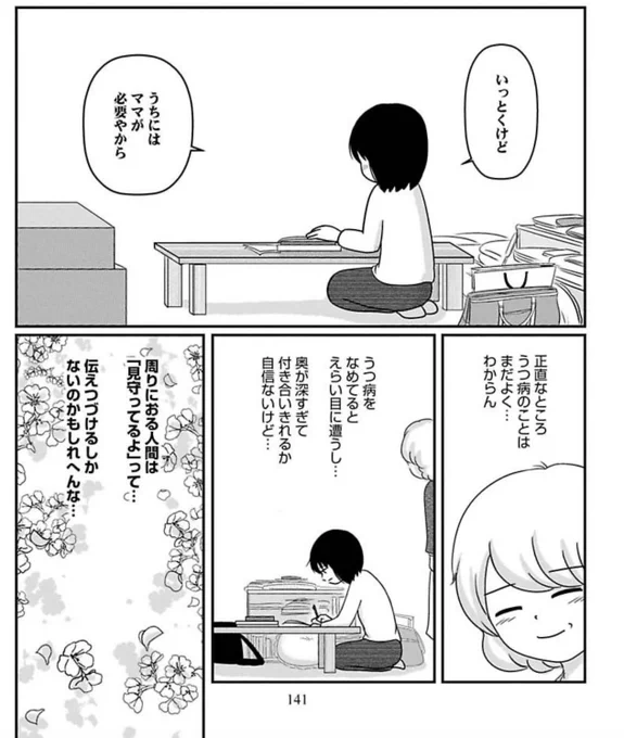 単行本の中で伝えたかったことのひとつ。
うつ病の家族に思うこと。#さくらの日
https://t.co/3cmlyxgnMB 