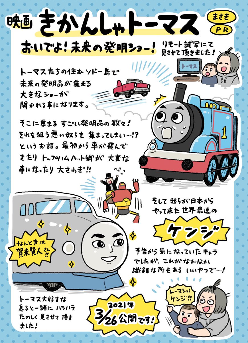 お誘いを頂いて『映画 きかんしゃトーマス おいでよ!未来の発明ショー!』のオンライン試写を鑑賞させて頂きました?
以前から最速のケンジがすごい気になっていたのですが、こんな子だったのねケンジ…!いいやつ!?✨
公開は3/26金曜からとの事です～!
#PR
#映画きかんしゃトーマス
#賀来賢人 